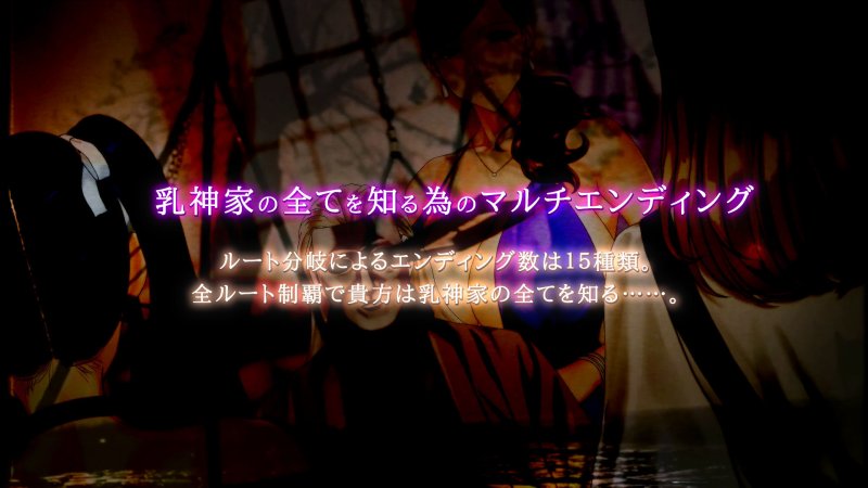 【エロADV デカパイ女一族の謎】乳神家の館 〜淫欲の247〜|神乳/マカマカの画像 【エロADV デカパイ女一族の謎】乳神家の館 〜淫欲の247〜|神乳/マカマカの画像