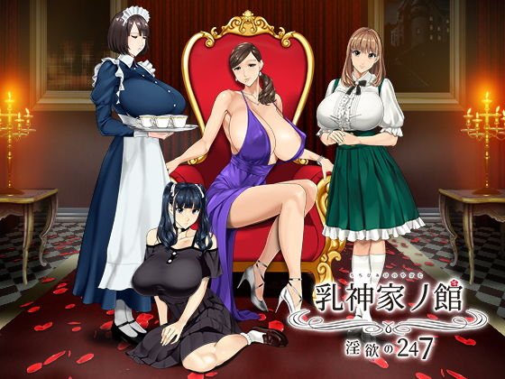 【エロADV デカパイ女一族の謎】乳神家の館 〜淫欲の247〜|神乳/マカマカの画像 【エロADV デカパイ女一族の謎】乳神家の館 〜淫欲の247〜|神乳/マカマカの画像