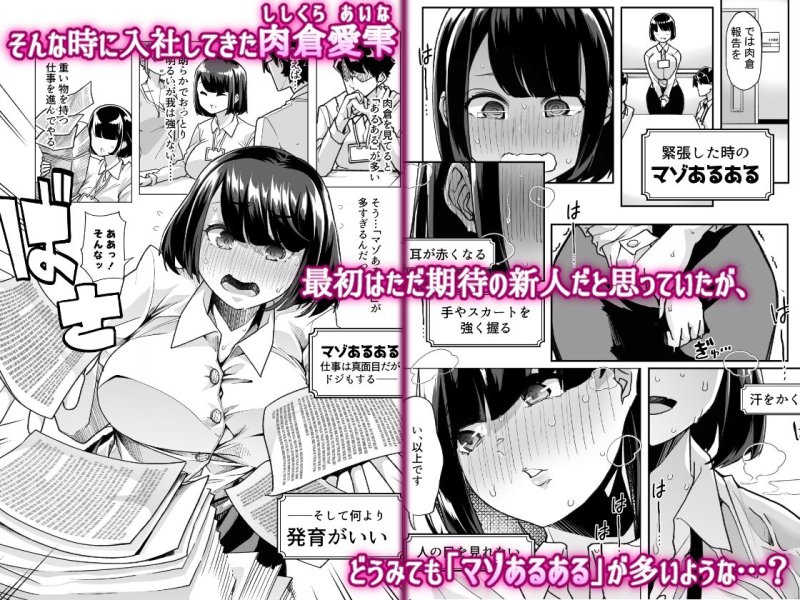 【無自覚ドM女子新入社員 SM調教】野生のマゾの生態図鑑|白金庵/眠井ねず/蜜姫モカの画像 【無自覚ドM女子新入社員 SM調教】野生のマゾの生態図鑑|白金庵/眠井ねず/蜜姫モカの画像