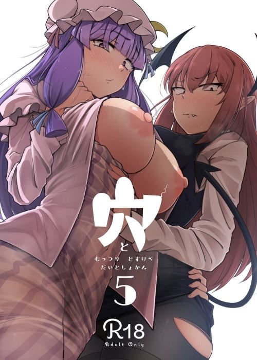 【東方Project パチュリー&小悪魔】穴とむっつりどすけべだいとしょかん5|自家発電処/flanviaの画像 【東方Project パチュリー&小悪魔】穴とむっつりどすけべだいとしょかん5|自家発電処/flanviaの画像