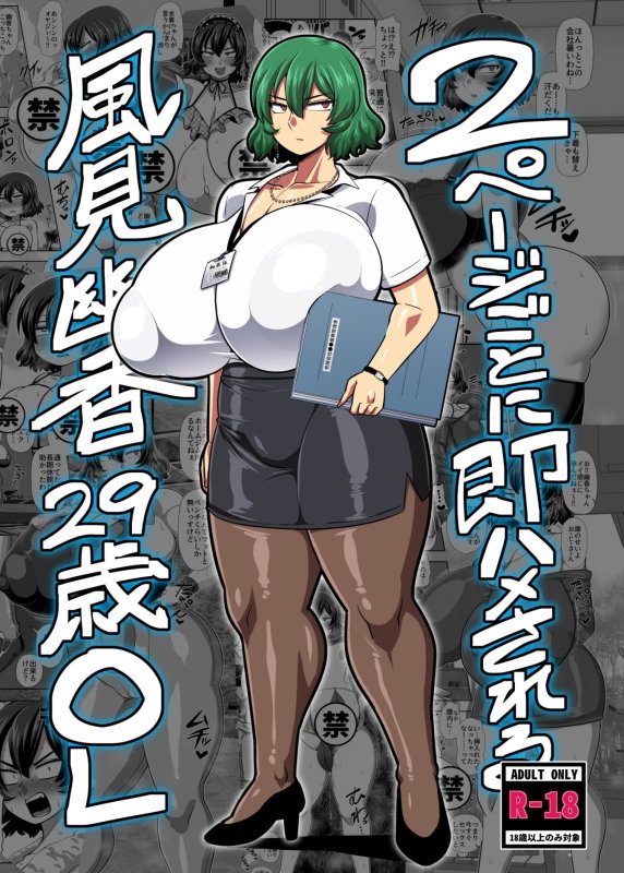 【東方Project 即堕ち2ページ】2ページごとに即ハメされる風見幽香29歳OL|夏中症/雨存の画像 【東方Project 即堕ち2ページ】2ページごとに即ハメされる風見幽香29歳OL|夏中症/雨存の画像