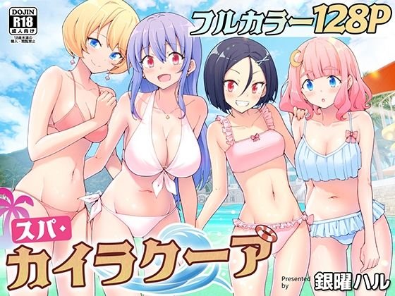 【誰とでもセックスできる温泉施設でJKとセックス】スパ・カイラクーア|かみか堂/銀曜ハルの画像 【誰とでもセックスできる温泉施設でJKとセックス】スパ・カイラクーア|かみか堂/銀曜ハルの画像