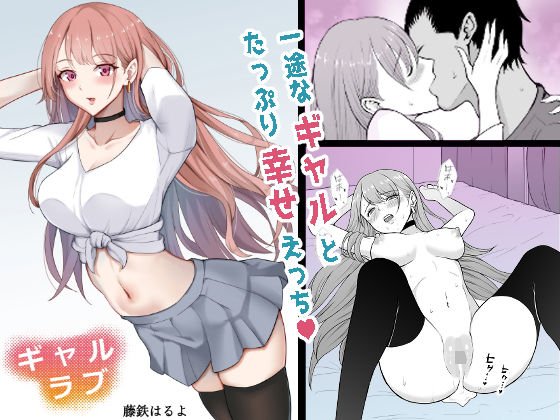 【ギャル×ギャル男の純愛イチャラブ】ギャルラブ|藤鉄はるよの画像 【ギャル×ギャル男の純愛イチャラブ】ギャルラブ|藤鉄はるよの画像