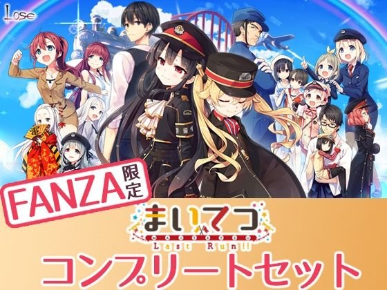 【ゲーム本編+CG集=期間限定100円】【FANZA限定】まいてつ コンプリートセット|Whisp/Lose/甘露アメの画像 【ゲーム本編+CG集=期間限定100円】【FANZA限定】まいてつ コンプリートセット|Whisp/Lose/甘露アメの画像