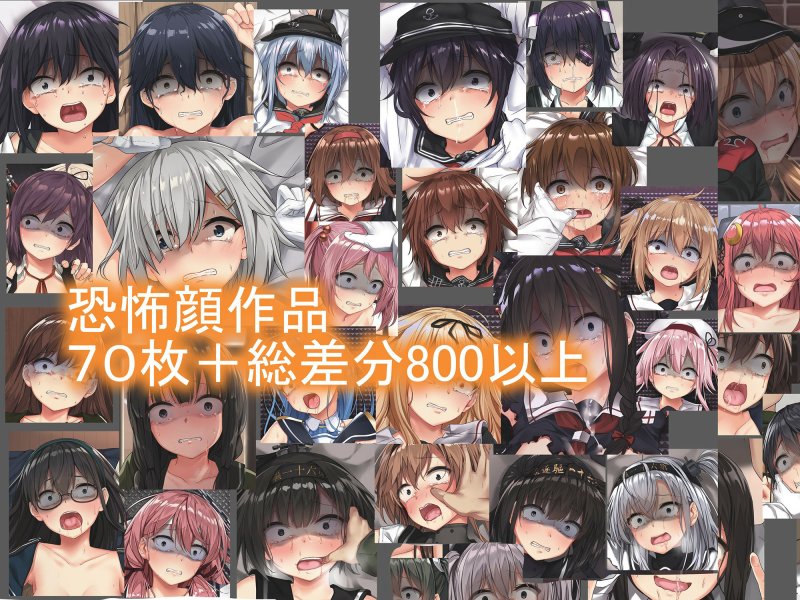 【約45GBの大ボリューム総集編】弱電波大全集|電波暗室/弱電波【艦これ恐怖顔】の画像 【約45GBの大ボリューム総集編】弱電波大全集|電波暗室/弱電波【艦これ恐怖顔】の画像