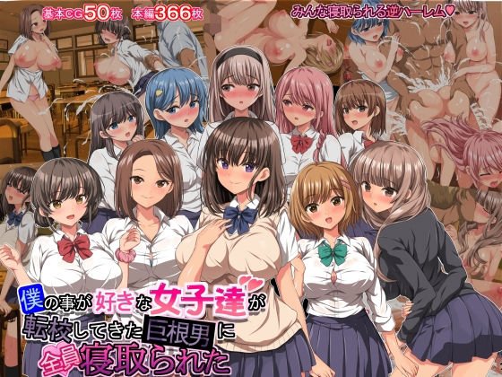 【JKハーレムまるごとNTR】僕の事が好きな女子達が転校してきた巨根男に全員寝取られた|きゃろっとの画像 【JKハーレムまるごとNTR】僕の事が好きな女子達が転校してきた巨根男に全員寝取られた|きゃろっとの画像