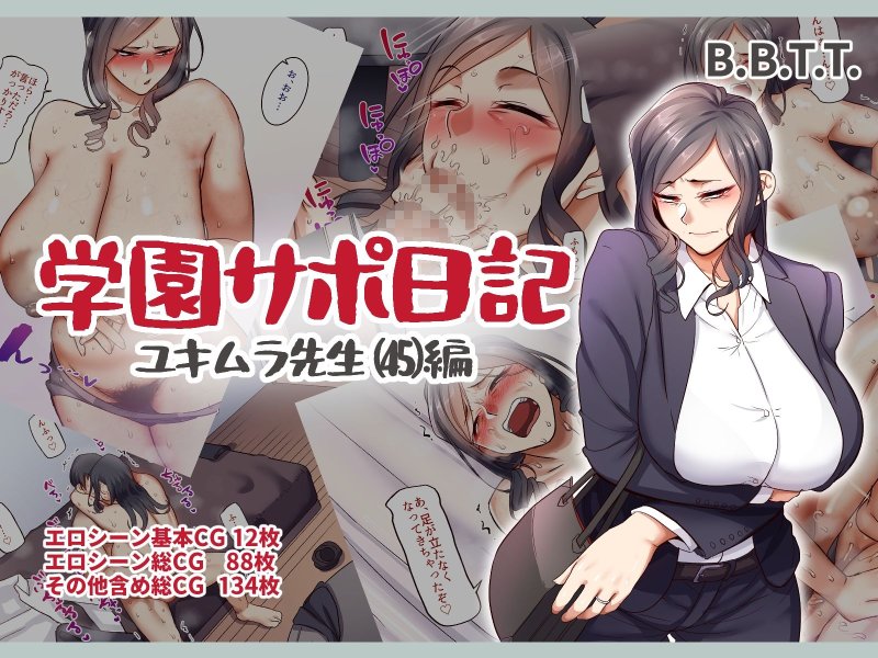 【JK&女教師】学園サポ日記総集編&最新話第8巻|B.B.T.T./山本善々の画像 【JK&女教師】学園サポ日記総集編&最新話第8巻|B.B.T.T./山本善々の画像