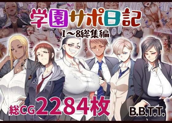【JK&女教師】学園サポ日記総集編&最新話第8巻|B.B.T.T./山本善々の画像 【JK&女教師】学園サポ日記総集編&最新話第8巻|B.B.T.T./山本善々の画像