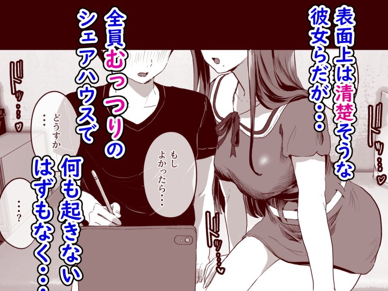 【漫画家シェアハウス(自分以外全員女の子)】同人サークル入りませんか?|ヌルネバーランド/ナビエ遥か2Tの画像 【漫画家シェアハウス(自分以外全員女の子)】同人サークル入りませんか?|ヌルネバーランド/ナビエ遥か2Tの画像
