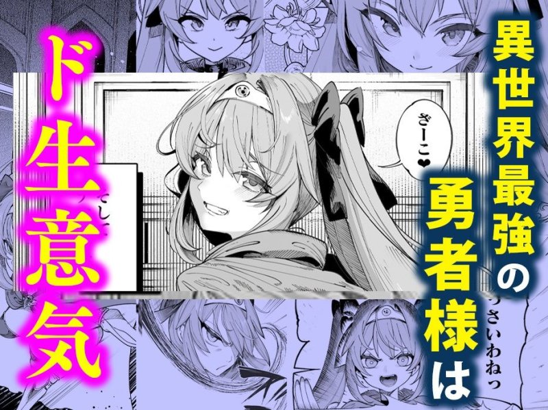 【メスガキ勇者わからせ】異世界わからせおじさん -勇者凌辱編-|カマボコ工房/釜ボコの画像 【メスガキ勇者わからせ】異世界わからせおじさん -勇者凌辱編-|カマボコ工房/釜ボコの画像