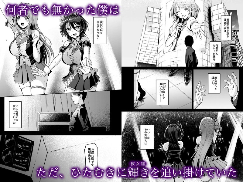 【アイドル闇堕ちNTR最終章】ケガレボシ・黒|Vパン’sエクスタシー/左藤空気の画像 【アイドル闇堕ちNTR最終章】ケガレボシ・黒|Vパン’sエクスタシー/左藤空気の画像