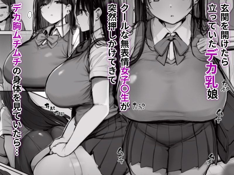 【無表情クール系押しかけ爆乳JK】「ゴムをつけてといいましたよね...」|ろうかの画像 【無表情クール系押しかけ爆乳JK】「ゴムをつけてといいましたよね...」|ろうかの画像