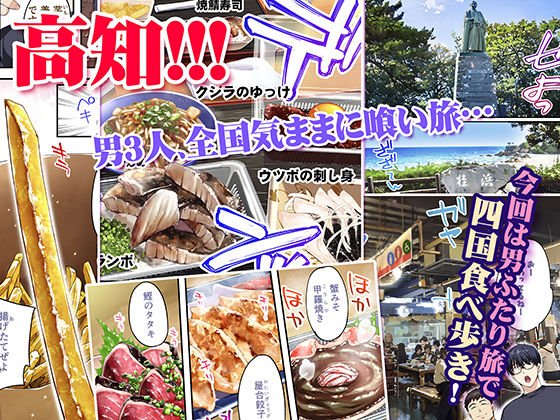 【鰹のタタキ&巨乳幼妻レイプ】飯犯トラベラーズ高知集団レイプ旅行|STUDIOふあんの画像 【鰹のタタキ&巨乳幼妻レイプ】飯犯トラベラーズ高知集団レイプ旅行|STUDIOふあんの画像