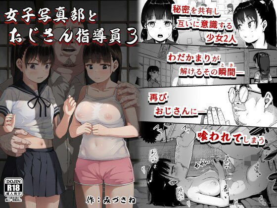 【ロリJKハーレム】女子写真部とおじさん指導員3|サークルみづさね/みづさねの画像 【ロリJKハーレム】女子写真部とおじさん指導員3|サークルみづさね/みづさねの画像
