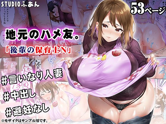 【巨乳人妻保育士セフレと不倫赤ちゃんプレイ】地元のハメ友 後輩の保育士N|STUDIOふあんの画像 【巨乳人妻保育士セフレと不倫赤ちゃんプレイ】地元のハメ友 後輩の保育士N|STUDIOふあんの画像