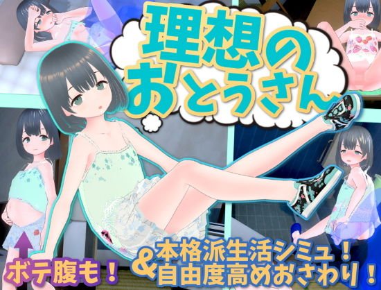 【JSロリ娘と父子姦生活SLG】理想のおとうさん 〜愛娘との同棲生活〜|猫3の画像 【JSロリ娘と父子姦生活SLG】理想のおとうさん 〜愛娘との同棲生活〜|猫3の画像