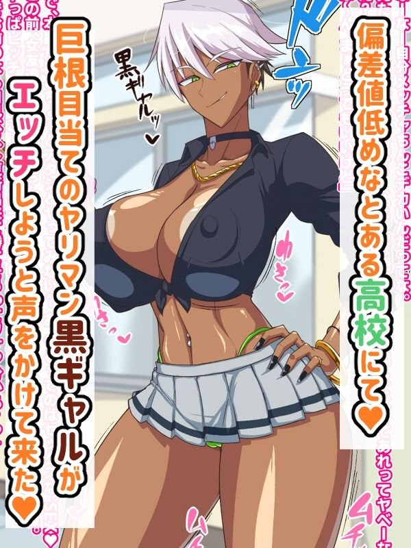 【クール系黒ギャルJK孕ませ】黒ギャルはオタク(のちんぽ)に優しい!?|秘密結社ヴァニタス/にぜの画像 【クール系黒ギャルJK孕ませ】黒ギャルはオタク(のちんぽ)に優しい!?|秘密結社ヴァニタス/にぜの画像