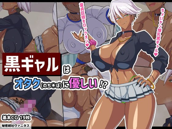 【クール系黒ギャルJK孕ませ】黒ギャルはオタク(のちんぽ)に優しい!?|秘密結社ヴァニタス/にぜの画像 【クール系黒ギャルJK孕ませ】黒ギャルはオタク(のちんぽ)に優しい!?|秘密結社ヴァニタス/にぜの画像
