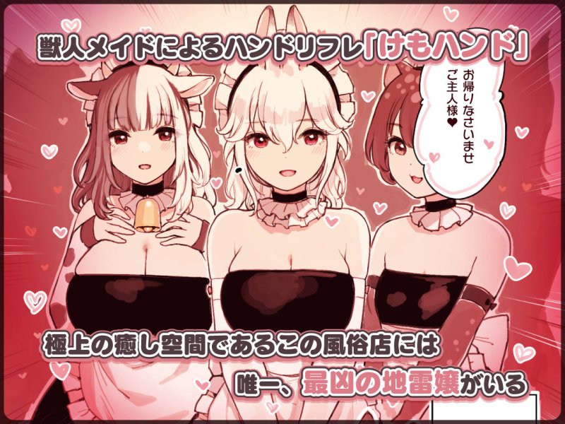 けも耳手コキ店の地雷嬢|ふくらすずめ/砂場すずめの画像 けも耳手コキ店の地雷嬢|ふくらすずめ/砂場すずめの画像