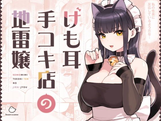 けも耳手コキ店の地雷嬢|ふくらすずめ/砂場すずめの画像 けも耳手コキ店の地雷嬢|ふくらすずめ/砂場すずめの画像