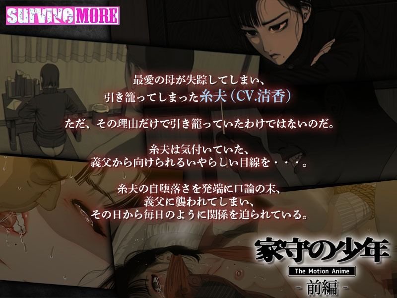 【義父×薄幸美少年SMアニメ化】家守の少年 The Motion Anime -前編-|survive more/さもずも融/ZUMODAXの画像 【義父×薄幸美少年SMアニメ化】家守の少年 The Motion Anime -前編-|survive more/さもずも融/ZUMODAXの画像
