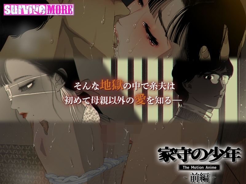 【義父×薄幸美少年SMアニメ化】家守の少年 The Motion Anime -前編-|survive more/さもずも融/ZUMODAXの画像 【義父×薄幸美少年SMアニメ化】家守の少年 The Motion Anime -前編-|survive more/さもずも融/ZUMODAXの画像