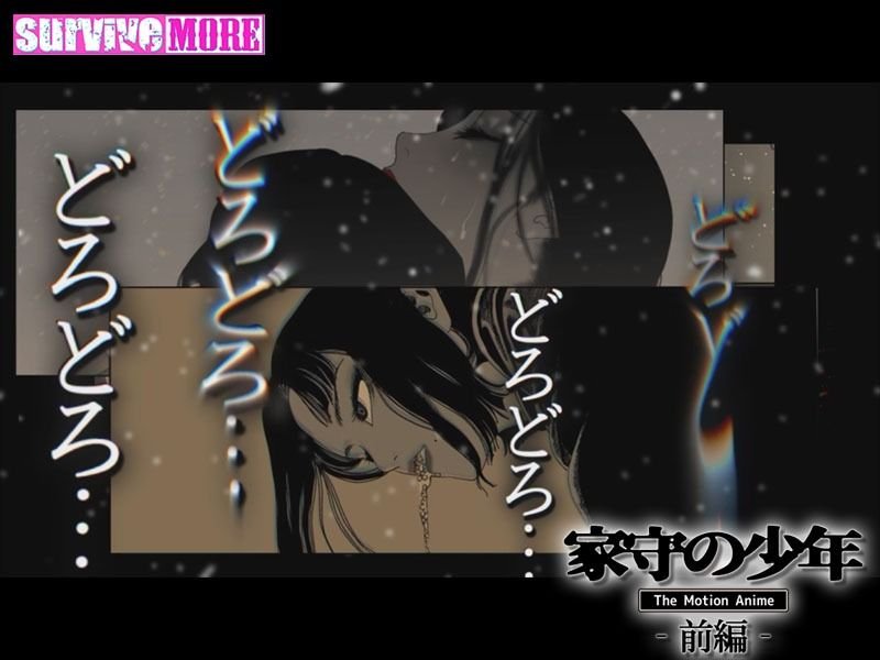 【義父×薄幸美少年SMアニメ化】家守の少年 The Motion Anime -前編-|survive more/さもずも融/ZUMODAXの画像 【義父×薄幸美少年SMアニメ化】家守の少年 The Motion Anime -前編-|survive more/さもずも融/ZUMODAXの画像
