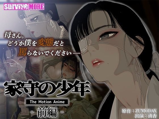【義父×薄幸美少年SMアニメ化】家守の少年 The Motion Anime -前編-|survive more/さもずも融/ZUMODAXの画像 【義父×薄幸美少年SMアニメ化】家守の少年 The Motion Anime -前編-|survive more/さもずも融/ZUMODAXの画像
