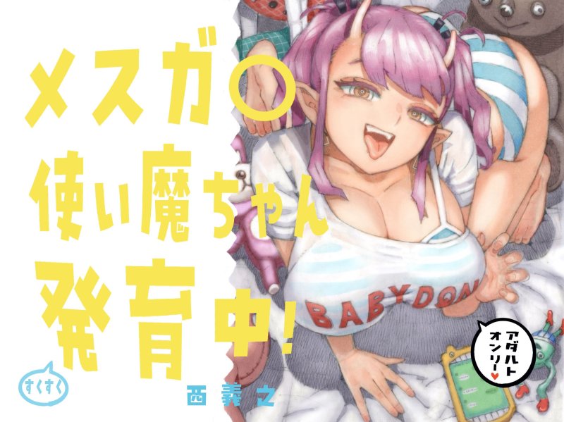 【巨根お人好し召喚士×居候メスガキ小悪魔】メスガキ使い魔ちゃん発育中!|ナイーブタ/西義之の画像 【巨根お人好し召喚士×居候メスガキ小悪魔】メスガキ使い魔ちゃん発育中!|ナイーブタ/西義之の画像