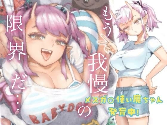 【巨根お人好し召喚士×居候メスガキ小悪魔】メスガキ使い魔ちゃん発育中!|ナイーブタ/西義之の画像 【巨根お人好し召喚士×居候メスガキ小悪魔】メスガキ使い魔ちゃん発育中!|ナイーブタ/西義之の画像