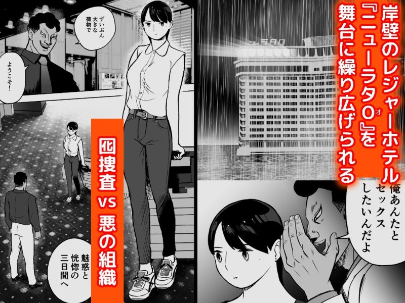 【たっぷり200ページの前置きの末女捜査官NTR】囮捜査官蒼山夕歌は雨の両国にいる|ホテルニューメメメ(NukiEntertainment)の画像 【たっぷり200ページの前置きの末女捜査官NTR】囮捜査官蒼山夕歌は雨の両国にいる|ホテルニューメメメ(NukiEntertainment)の画像