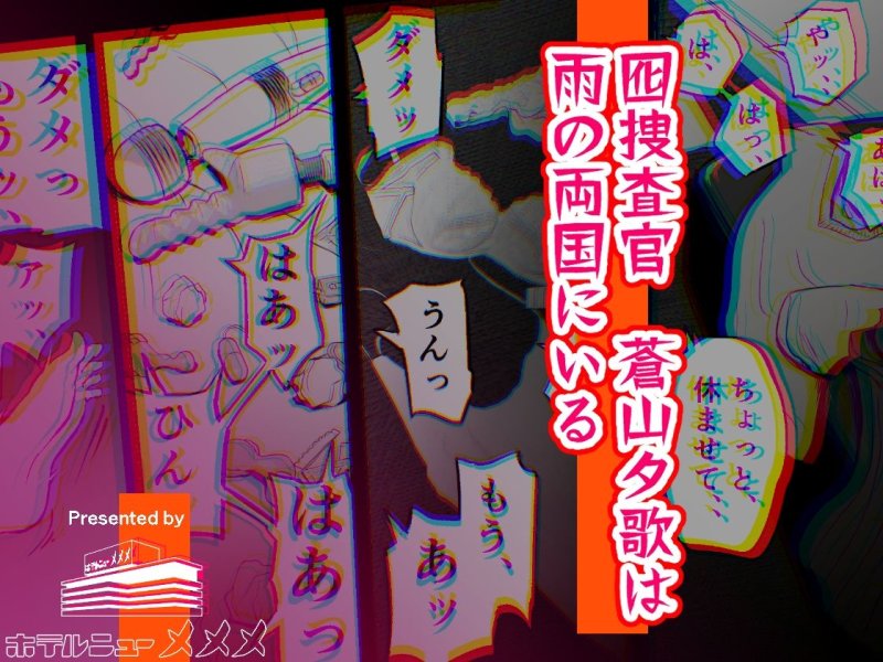 【たっぷり200ページの前置きの末女捜査官NTR】囮捜査官蒼山夕歌は雨の両国にいる|ホテルニューメメメ(NukiEntertainment)の画像 【たっぷり200ページの前置きの末女捜査官NTR】囮捜査官蒼山夕歌は雨の両国にいる|ホテルニューメメメ(NukiEntertainment)の画像