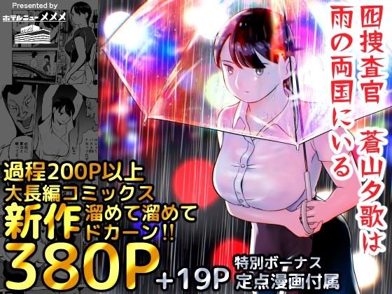 【たっぷり200ページの前置きの末女捜査官NTR】囮捜査官蒼山夕歌は雨の両国にいる|ホテルニューメメメ(NukiEntertainment)の画像 【たっぷり200ページの前置きの末女捜査官NTR】囮捜査官蒼山夕歌は雨の両国にいる|ホテルニューメメメ(NukiEntertainment)の画像