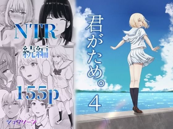 【JK彼女NTR 2年ぶり新作】君がため。4|シュクリーンの画像 【JK彼女NTR 2年ぶり新作】君がため。4|シュクリーンの画像
