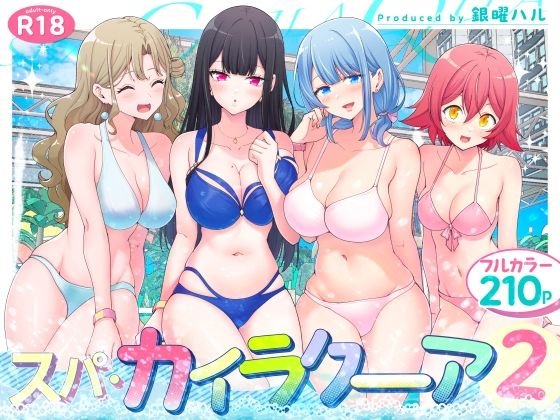 【プールでVIP客が美少女犯し放題】スパ・カイラクーア2|かみか堂/銀曜ハル/阿部かわもちの画像 【プールでVIP客が美少女犯し放題】スパ・カイラクーア2|かみか堂/銀曜ハル/阿部かわもちの画像
