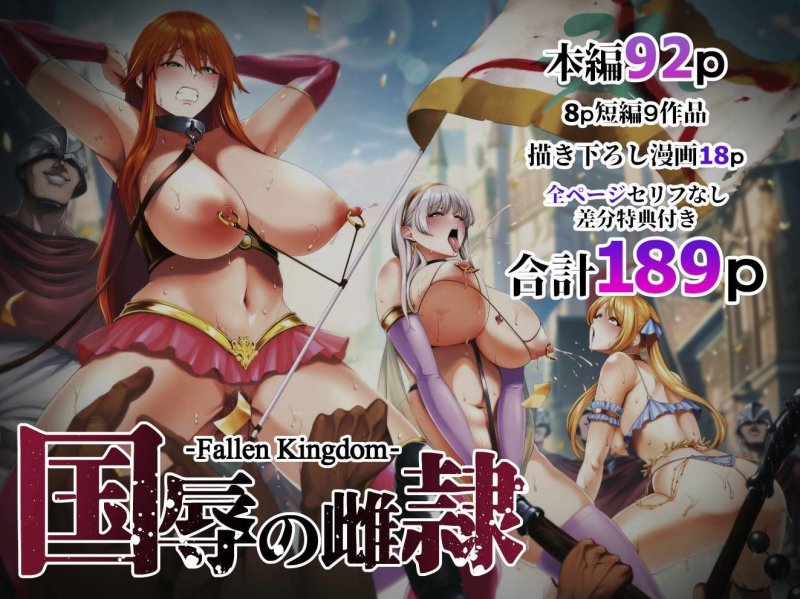 【敗戦国の女騎士・王族・聖女凌辱】国辱の雌隷-Fallen kingdom-|とっくうき1号/せぶんがーの画像 【敗戦国の女騎士・王族・聖女凌辱】国辱の雌隷-Fallen kingdom-|とっくうき1号/せぶんがーの画像