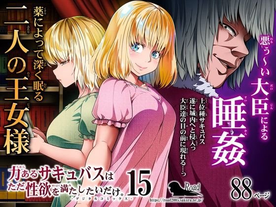 【期間限定27円】力あるサキュバスは性欲を満たしたいだけ 15|Road=ロード=/ロードの画像 【期間限定27円】力あるサキュバスは性欲を満たしたいだけ 15|Road=ロード=/ロードの画像