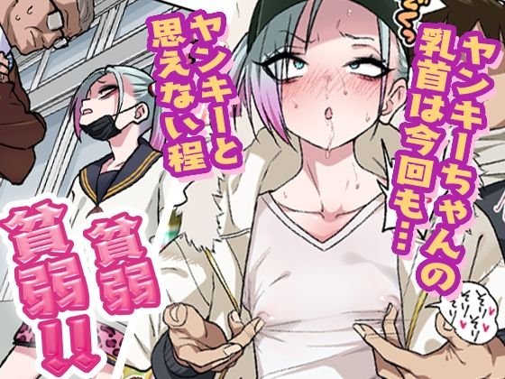 【ヤンキーギャルJK甘イチャ乳首責め】ツンツンヤンキーちゃんは弱々乳首をいじれば結構なんでもヤらせてくれる|鯨川リョウ/ぐじら4号の画像 【ヤンキーギャルJK甘イチャ乳首責め】ツンツンヤンキーちゃんは弱々乳首をいじれば結構なんでもヤらせてくれる|鯨川リョウ/ぐじら4号の画像