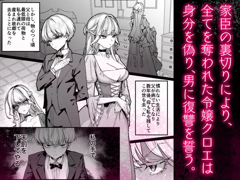 【男装バレ】復讐に飢えた没落令嬢をメス堕ちするまで飼いならし、娶る。｜diletta／潮汐きよしの画像