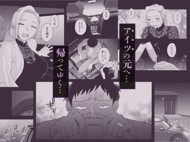 【悲報】【自業自得】【ギャル妻寝取らせが寝取られに】妻にモザイク3｜はいとく先生の画像