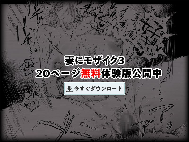 【悲報】【自業自得】【ギャル妻寝取らせが寝取られに】妻にモザイク3｜はいとく先生の画像