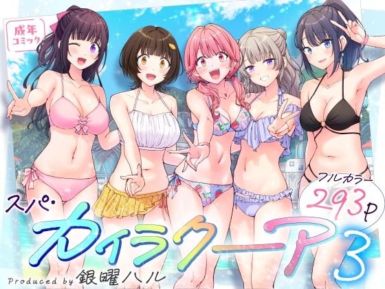 【修学旅行JKと温泉プールでハーレムセックス】スパ・カイラクーア3|かみか堂/銀曜ハル/阿部かわもちの画像 【修学旅行JKと温泉プールでハーレムセックス】スパ・カイラクーア3|かみか堂/銀曜ハル/阿部かわもちの画像