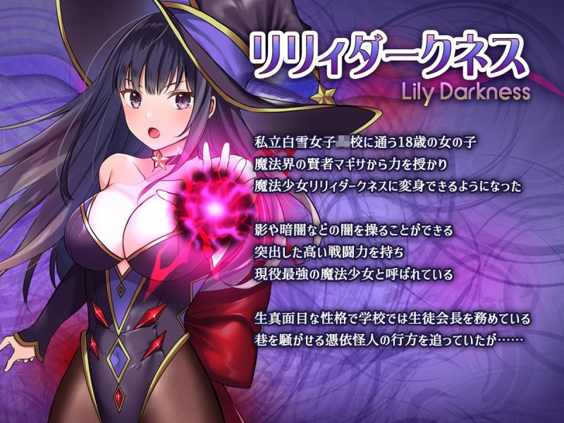 【闇系魔法少女悪堕ち】魔法少女セイントリリィ・暗夜 〜魔法少女が敵怪人に憑依されて快楽に染まるまで〜｜聖華快楽書店／エルトリアの画像