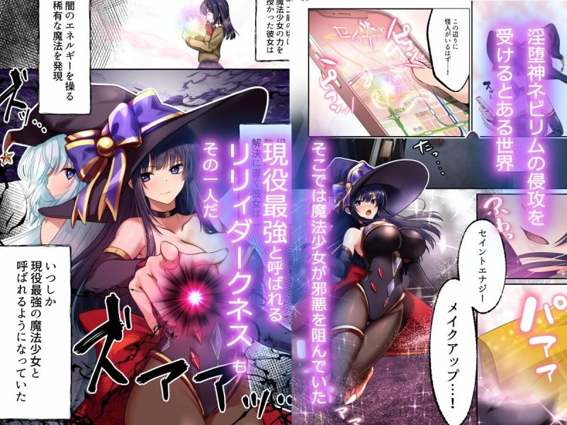 【闇系魔法少女悪堕ち】魔法少女セイントリリィ・暗夜 〜魔法少女が敵怪人に憑依されて快楽に染まるまで〜｜聖華快楽書店／エルトリアの画像
