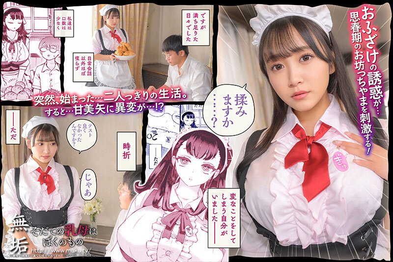【ムヒョロジ作者エロ同人AV実写化】そだての乳母はぼくのもの 姫咲はな|原作:ナイーブタ/西義之の画像 【ムヒョロジ作者エロ同人AV実写化】そだての乳母はぼくのもの 姫咲はな|原作:ナイーブタ/西義之の画像